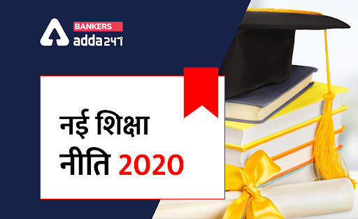 New Education Policy 2020 : नई शिक्षा नीति 2020, जानिये, क्या है 5 + 3 + 3 + 4 का मतलब | Latest Hindi Banking jobs_3.1