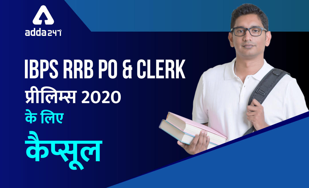 Capsule For IBPS RRB Prelims 2020 in Hindi : परीक्षा से पहले पूर्ण मार्गदर्शन, डाउनलोड करें कैप्सूल pdf | Latest Hindi Banking jobs_3.1