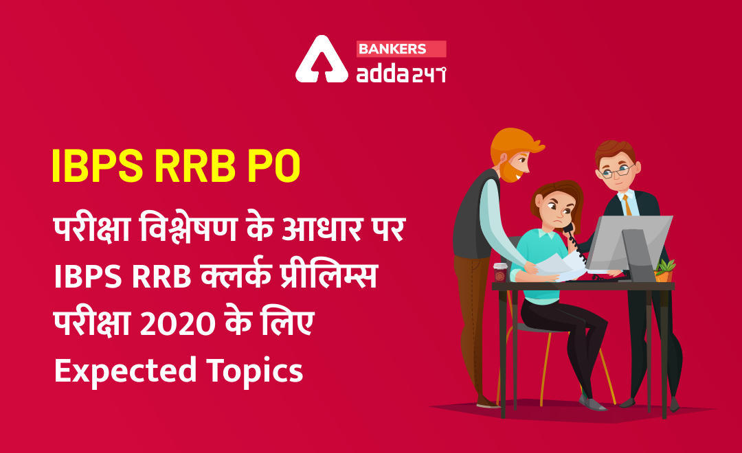 IBPS RRB Clerk Prelims Exam 2020 के लिए RRB PO Exam Analysis पर आधारित Expected Topics | Latest Hindi Banking jobs_3.1
