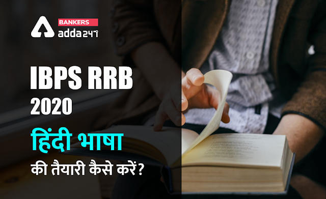 IBPS RRB 2020 mains 2020 Hindi Language preparation : किस टॉपिक से आते हैं कितने प्रश्न, हिंदी भाषा के स्टडी नोट्स | Latest Hindi Banking jobs_3.1