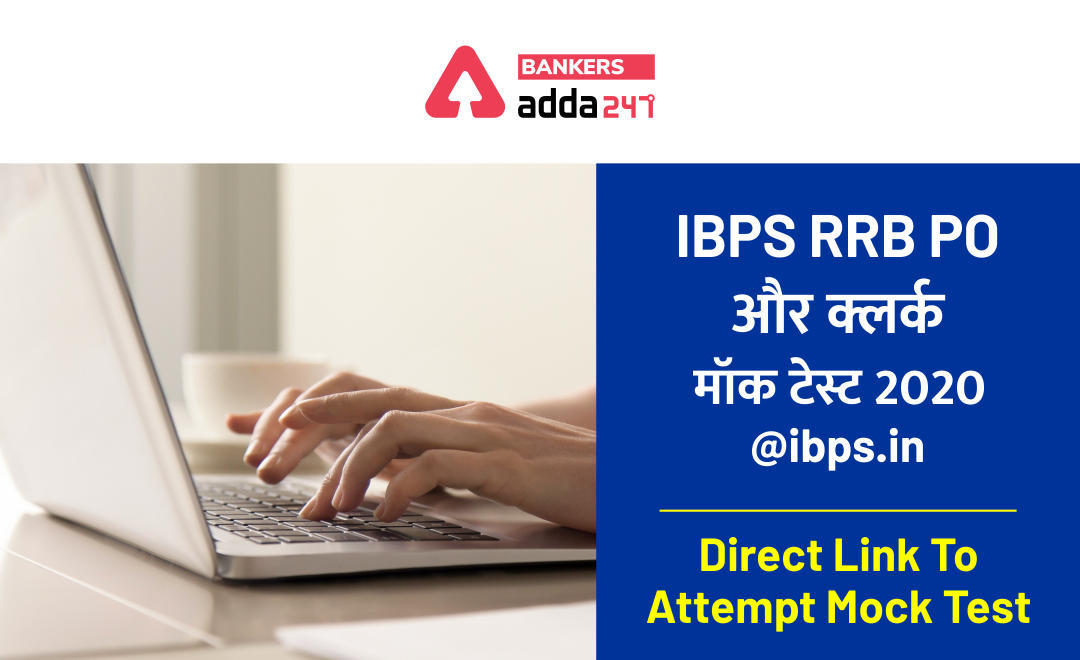 IBPS RRB PO और क्लर्क मॉक टेस्ट 2020 जारी @ibps.in Direct Link To Attempt Mock Test | Latest Hindi Banking jobs_3.1