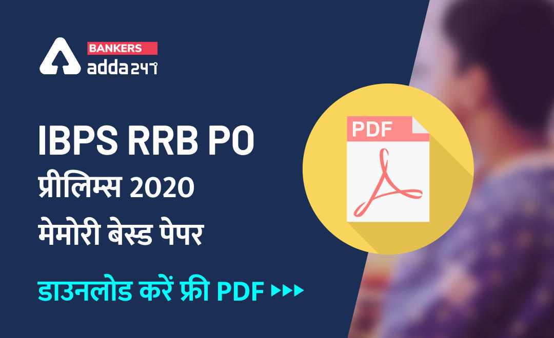 IBPS RRB PO Prelims Memory Based Question Papers (मेमोरी-बेस्ड पेपर) – Download Free Pdf for IBPS RRB Paper in Hindi | Latest Hindi Banking jobs_3.1