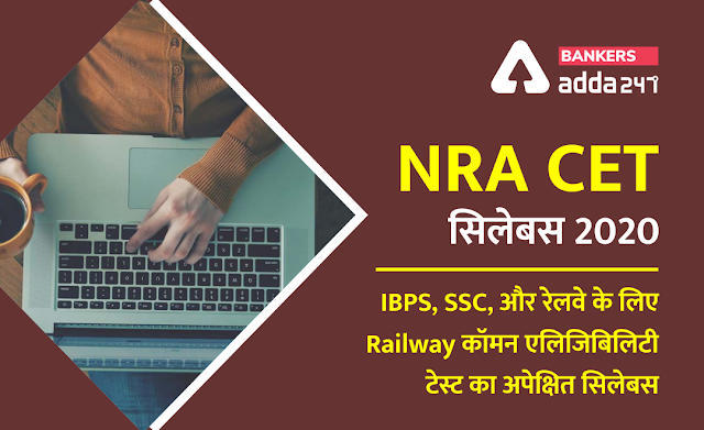 NRA CET Syllabus 2020-2021: IBPS, SSC, और रेलवे के लिए कॉमन एलिजिबिलिटी टेस्ट(CET) का अपेक्षित सिलेबस | Latest Hindi Banking jobs_3.1