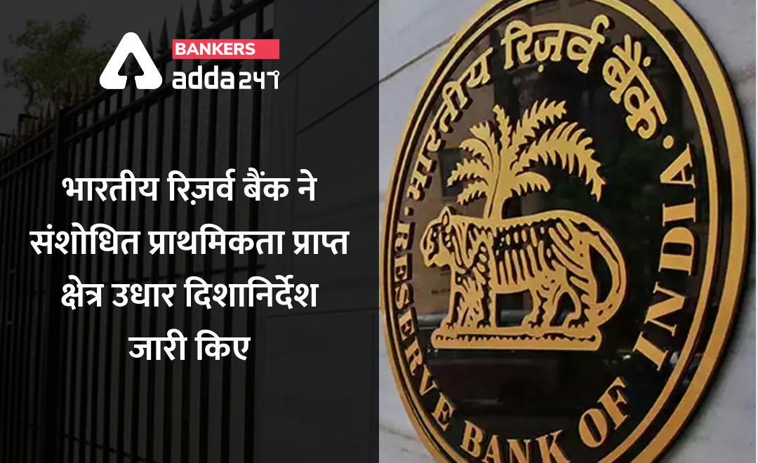 RBI ने जारी की संशोधित PSL गाइडलाइन्स , जानिये क्या होते हैं Priority Sector Lending (PSL) ? | Latest Hindi Banking jobs_3.1