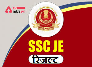 SSC JE पेपर-2 रिजल्ट जारी : JE Paper II 2018 Result Download PDF | Latest Hindi Banking jobs_3.1