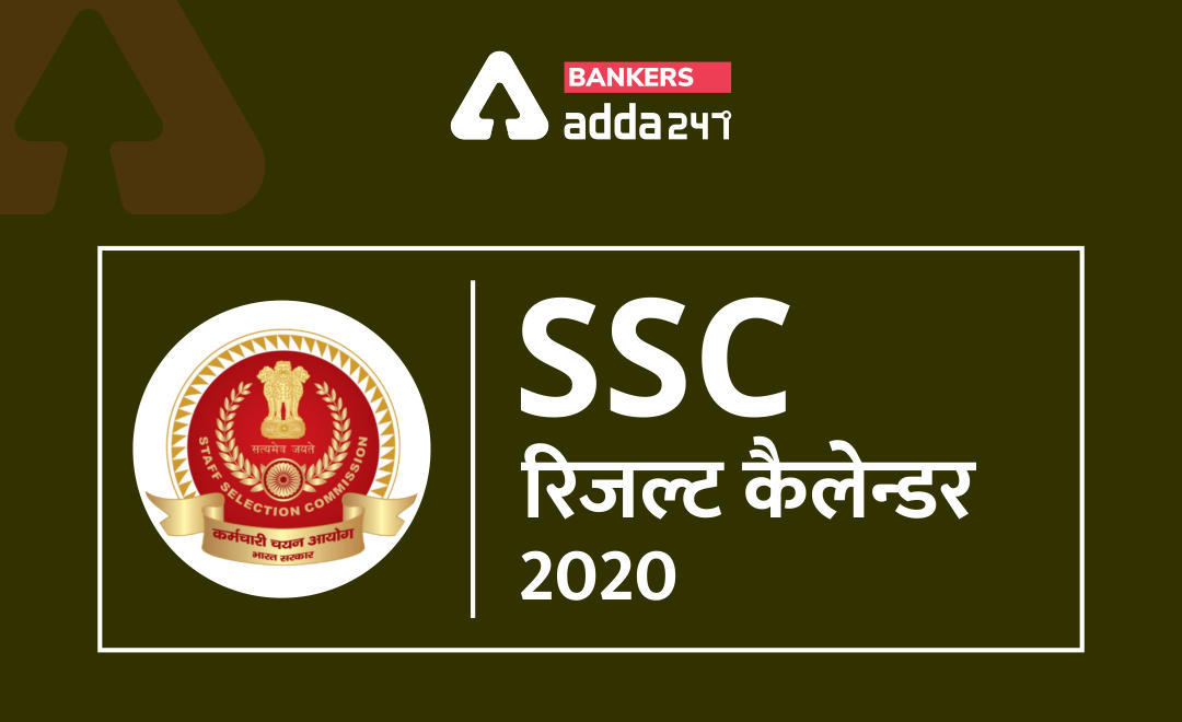 SSC Result Calendar 2020: जानिए क्या है SSC CGL, SSC MTS और SSC JE की रिवाइजड रिजल्ट डेट | Latest Hindi Banking jobs_3.1