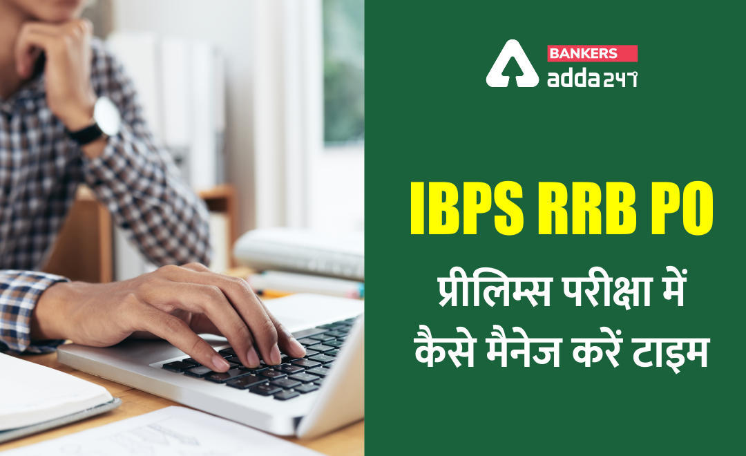 IBPS RRB PO Prelims 2020 परीक्षा के दौरान टाइम मैनेज कैसे करें? | Latest Hindi Banking jobs_3.1