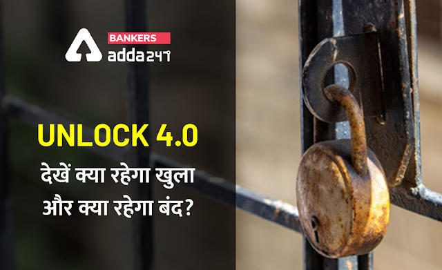 Guidelines for Unlock 4.0 Announced by the Ministry of Home Affairs : गृह मंत्रालय ने जारी किये दिशानिर्देश | Latest Hindi Banking jobs_3.1