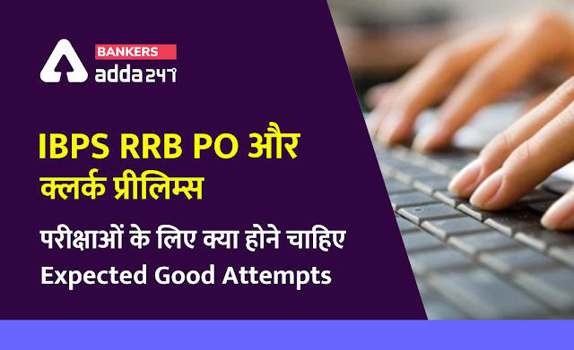IBPS RRB PO prelims Expected Good Attempts : जानिए RRB PO और Clerk प्रीलिम्स परीक्षा के लिए अच्छे प्रयास | Latest Hindi Banking jobs_3.1