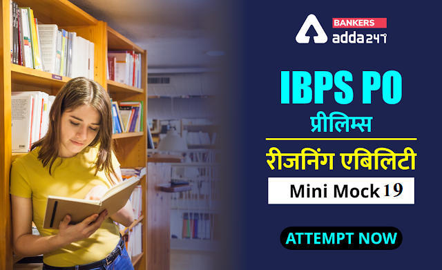 IBPS PO प्रीलिम्स 2020 रीजनिंग मिनी मॉक (19) 05 सितम्बर, 2020 : Miscellaneous questions In Hindi | Latest Hindi Banking jobs_3.1