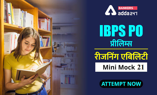 IBPS PO प्रीलिम्स 2020 रीजनिंग मिनी मॉक (20) 07 सितम्बर, 2020 : Puzzles questions In Hindi | Latest Hindi Banking jobs_3.1