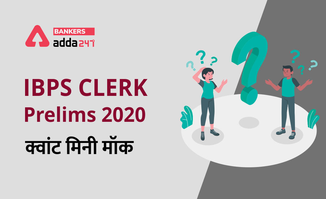 IBPS Clerk Prelims क्वांट मिनी मॉक (3) 28 सितम्बर , 2020- Miscellaneous Based questions in Hindi | Latest Hindi Banking jobs_3.1