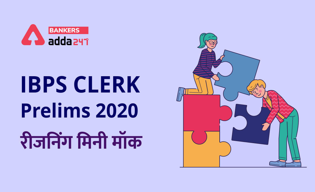 IBPS Clerk प्रीलिम्स रीजनिंग मिनी मॉक (1) 26 सितम्बर , 2020 : Puzzle, Number Series और Miscellaneous questions in Hindi | Latest Hindi Banking jobs_3.1