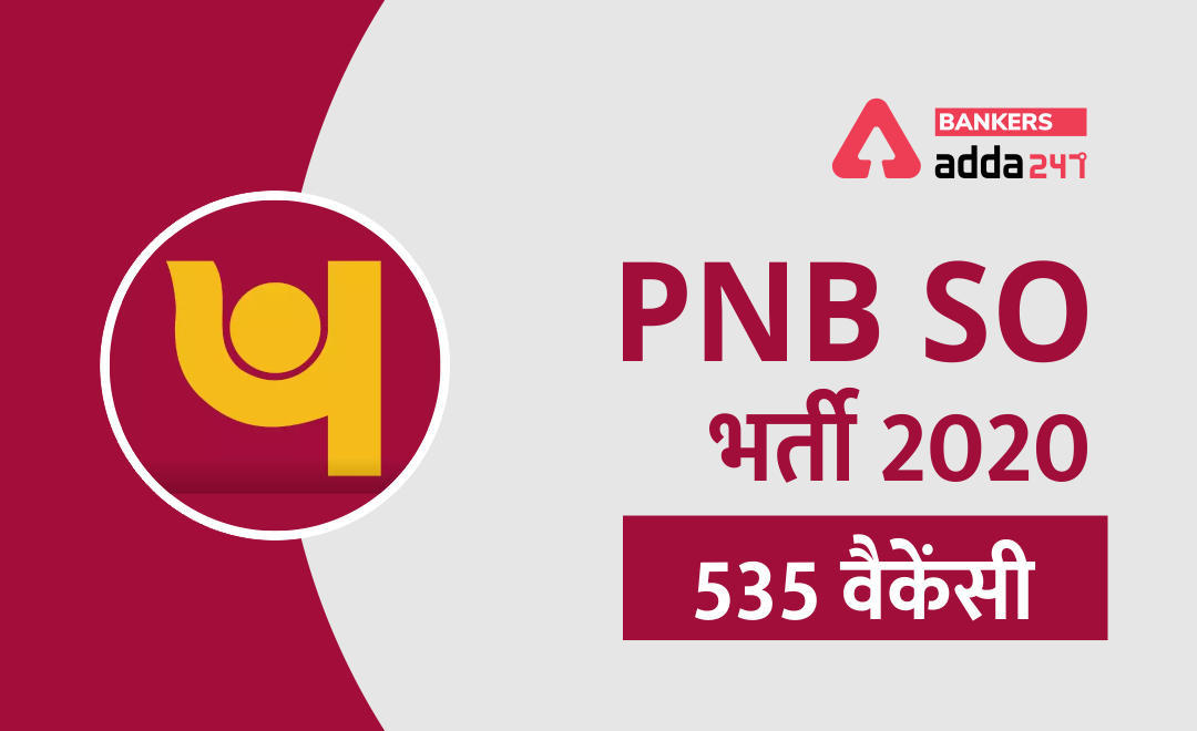 PNB SO Recruitment 2020: 535 vacancies, मैनेजर और सीनियर मैनेजर पोस्ट के लिए आवेदन शुरू | Apply Online @pnbindia.in | Latest Hindi Banking jobs_3.1