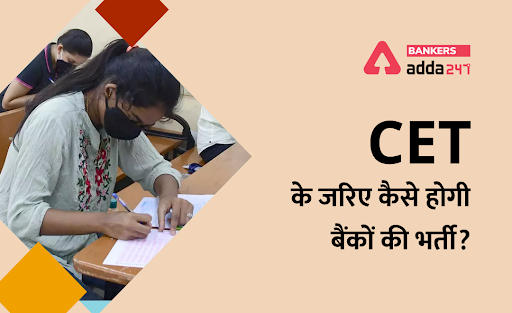 CET के जरिए बैंक कैसे करेंगे भर्ती? (How Banks Will Recruit Through CET? ) | Latest Hindi Banking jobs_3.1