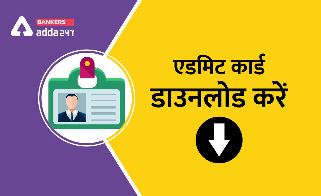 SBI Clerk Mains Admit Card 2020 Out : SBI क्लर्क मेंस एडमिट कार्ड 2020 जारी, Download from direct link @sbi.co.in | Latest Hindi Banking jobs_3.1