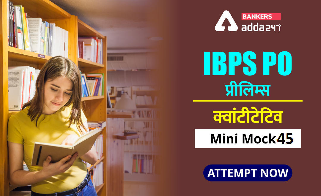 IBPS PO Prelims 2020 क्वांट मिनी मॉक (46) 2 October, 2020 : Practice Set | Latest Hindi Banking jobs_3.1