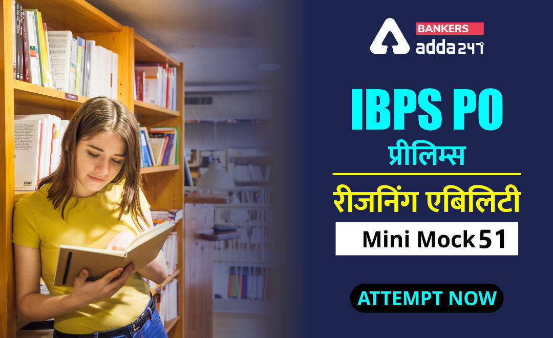 IBPS PO प्रीलिम्स 2020 रीजनिंग मिनी मॉक (51) 7 October, 2020 : Puzzle, Blood Relation और Miscellaneous based questions in Hindi | Latest Hindi Banking jobs_3.1