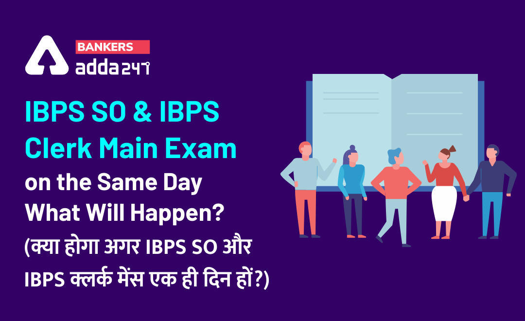 IBPS SO and IBPS Clerk Main Exam on the same day- What Will Happen? (क्या होगा अगर IBPS SO और IBPS क्लर्क मेंस एक ही दिन हों? ) | Latest Hindi Banking jobs_3.1