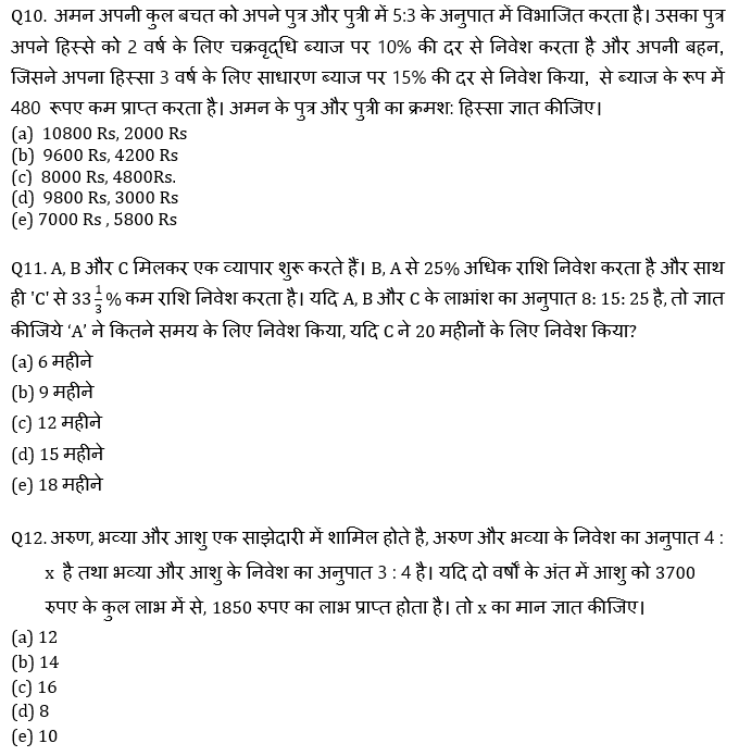 IBPS RRB Mains क्वांट मिनी मॉक (11) 9 October, 2020 – Miscellaneous (Time और work, SI & CI, Partnership) questions in Hindi | Latest Hindi Banking jobs_7.1