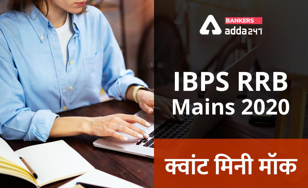 IBPS RRB Mains क्वांट मिनी मॉक (10) 10 October, 2020 – Miscellaneous (Mixture and allegation, Profit And Loss, Pipes And Cisterns) questions in Hindi | Latest Hindi Banking jobs_3.1