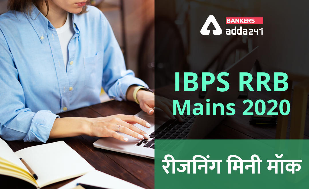 IBPS RRB Mains रीजनिंग मिनी मॉक (13) 11 October , 2020 : Puzzle, Coding-Decoding और Direction Sense | Latest Hindi Banking jobs_3.1