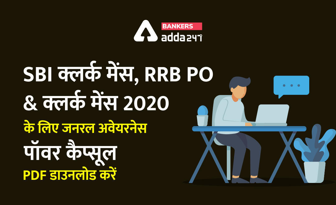 GA Power Capsule in Hindi : SBI Clerk Mains, IBPS RRB PO और क्लर्क मेंस 2020 के लिए Download करें Free PDF | Latest Hindi Banking jobs_3.1
