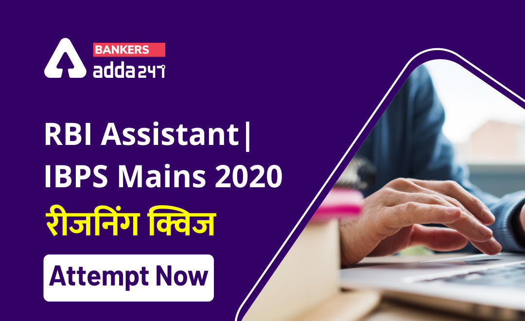 RBI Assistant I IBPS Mains 27 October, 2020 रीजनिंग क्विज Attempt Now : Puzzle, Direction Sense और Miscellaneous questions in Hindi | Latest Hindi Banking jobs_3.1