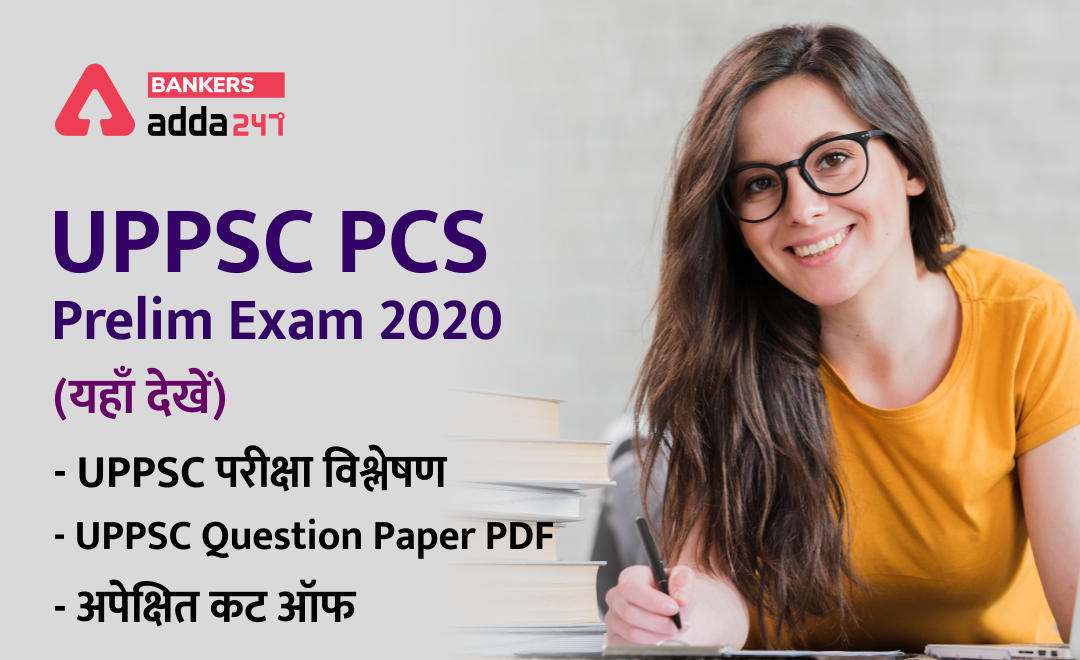 UPPSC PCS Prelim Exam 2020: UPPSC परीक्षा विश्लेषण, UPPSC Question Paper PDF और अपेक्षित कट ऑफ यहाँ देखें | Latest Hindi Banking jobs_3.1