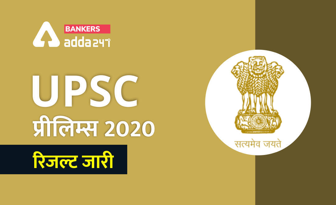 UPSC Prelims 2020 results declared: यूपीएससी ने जारी किये UPSC IAS 2020 प्रीलिम्स परिणाम, चेक करें upsconline.nic.in | Latest Hindi Banking jobs_3.1