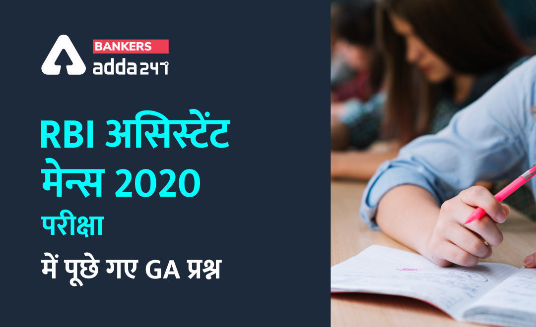 RBI असिस्टेंट मेन्स 2020 परीक्षा में पूछे गए GA प्रश्न (GA Questions Asked in RBI Assistant Mains 2020 Exam) | Latest Hindi Banking jobs_3.1