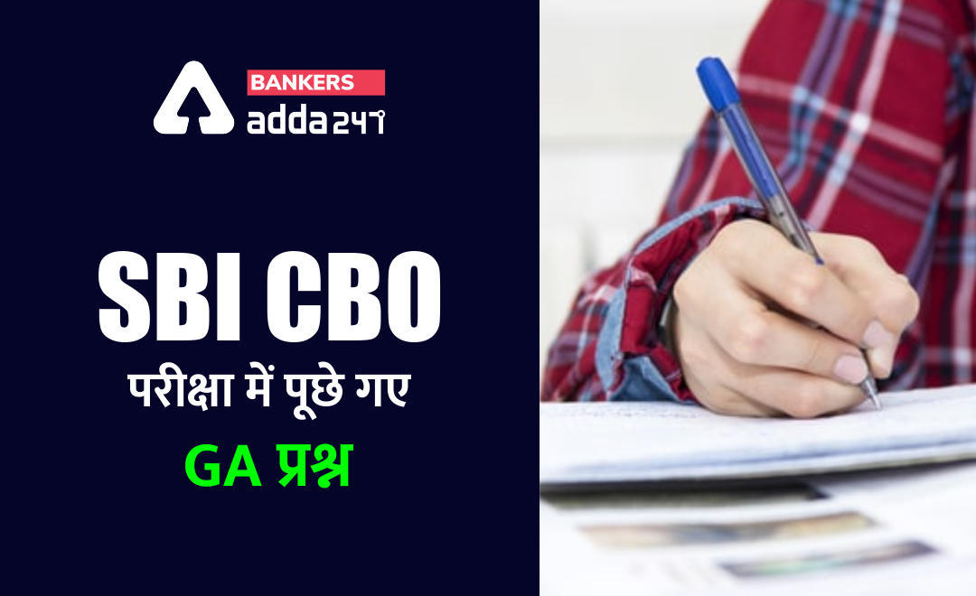 SBI CBO 2020 Exam : एसबीआई सीबीओ परीक्षा 2020 में पूछे गये GA के प्रश्न | Latest Hindi Banking jobs_3.1
