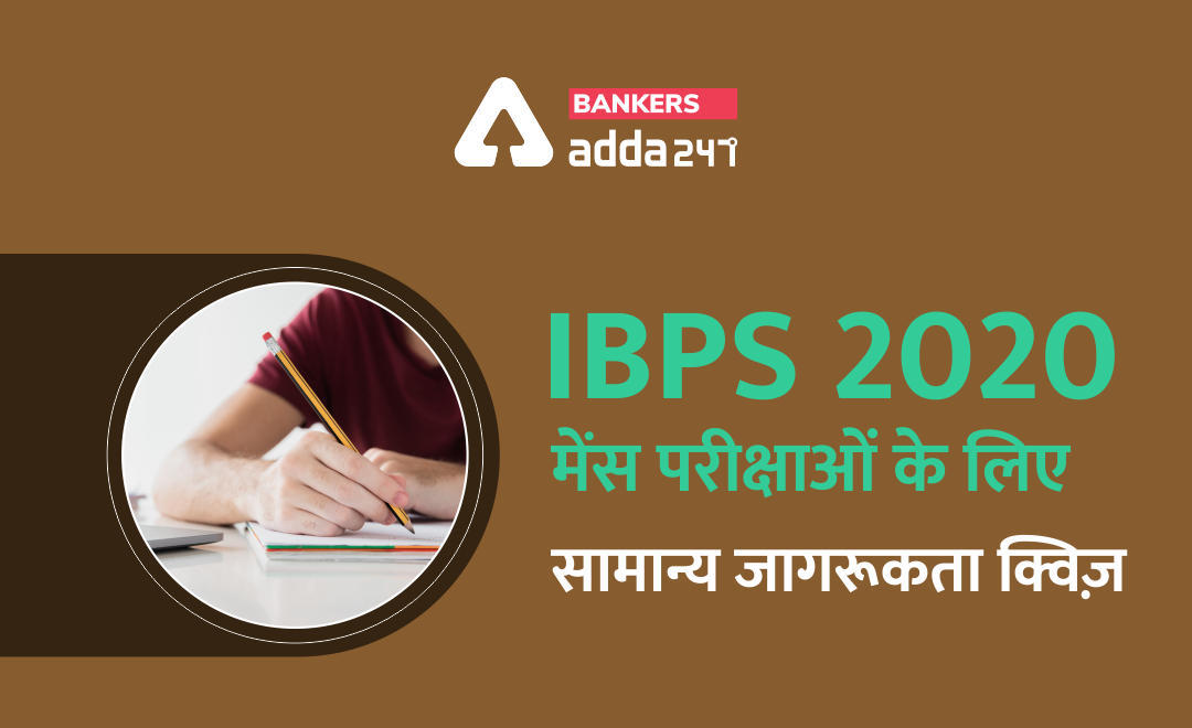 General Awareness Quiz : HQ's & Chairman of PSB's (PSB के मुख्यालय और अध्यक्ष), 20 नवम्बर 2020 | Latest Hindi Banking jobs_3.1