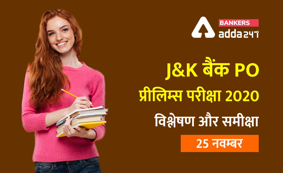 J&K Bank PO Shift 2 Exam Analysis for 25 Nov 2020: जम्मू एंड कश्मीर बैंक परीक्षा की समीक्षा यहाँ देखें (J&K Bank Exam Review 2020 in Hindi) | Latest Hindi Banking jobs_3.1