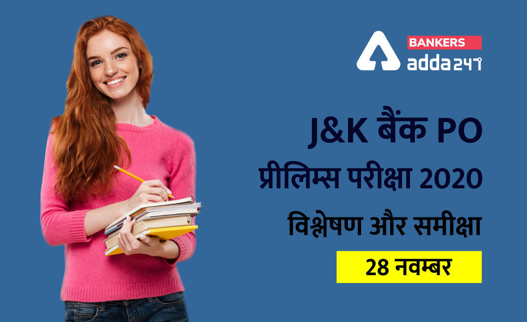 J&K Bank PO Exam Analysis for 28 Nov 2020: जम्मू एंड कश्मीर बैंक परीक्षा की समीक्षा यहाँ देखें (J&K Bank Exam Review 2020 in Hindi) | Latest Hindi Banking jobs_3.1