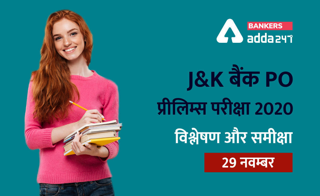 J&K Bank PO Exam Analysis 1st Shift 29 Nov 2020: जम्मू एंड कश्मीर बैंक परीक्षा की समीक्षा यहाँ देखें (J&K Bank Exam Review 2020 in Hindi) | Latest Hindi Banking jobs_3.1