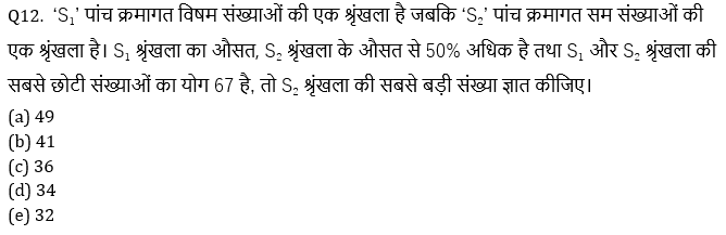 SBI और IBPS 2020 प्रीलिम्स परीक्षाओं के लिए क्वांट क्विज़ – 24नवम्बर 2020 | Miscellaneous (Age, Number system, fraction) | Latest Hindi Banking jobs_5.1