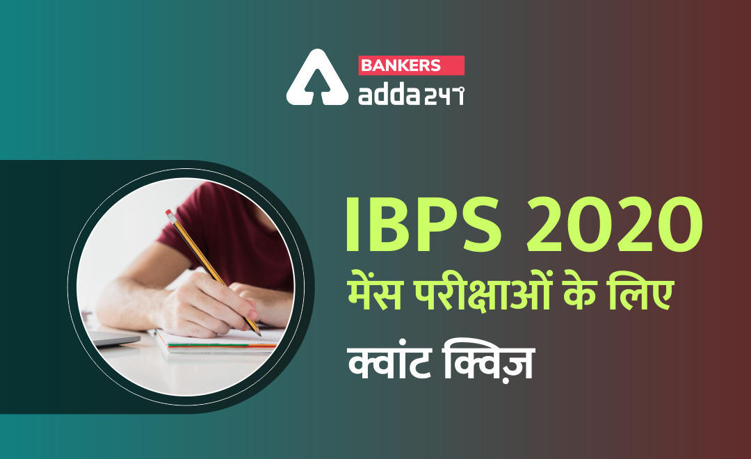 IBPS 2020 मेंस परीक्षाओं के लिए क्वांट क्विज़ – 29 नवम्बर 2020 | Miscellaneous | Latest Hindi Banking jobs_3.1