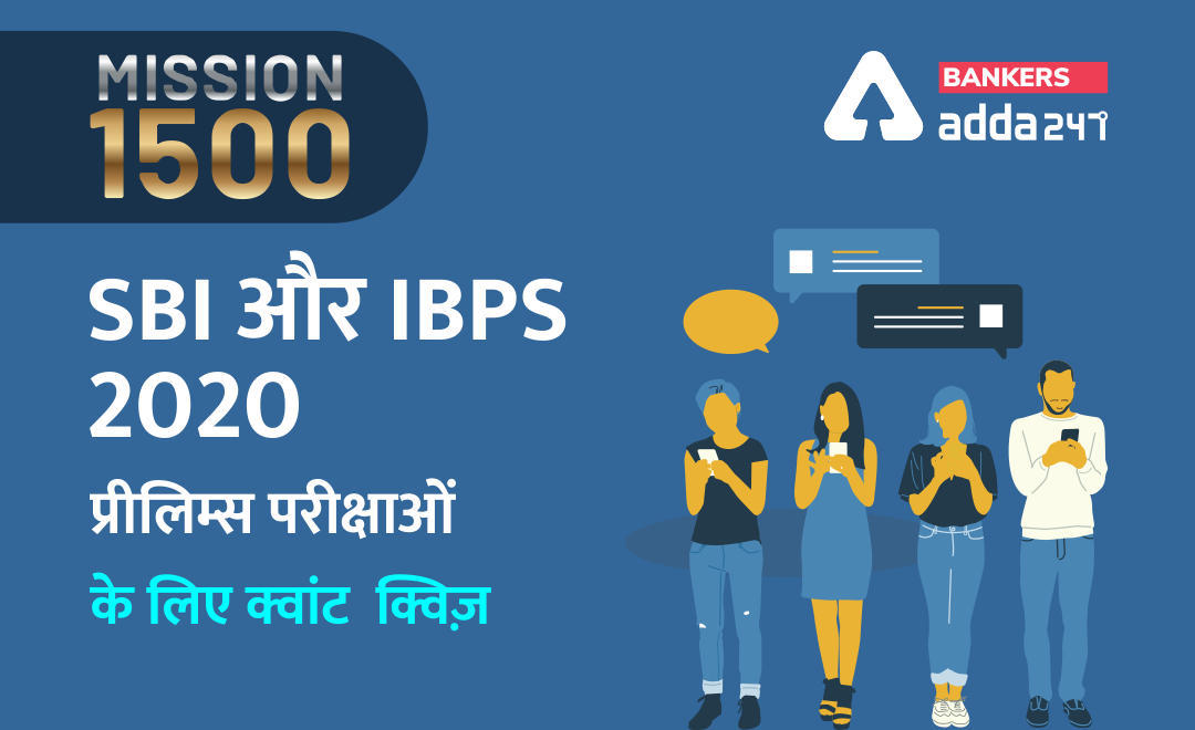 SBI और IBPS 2020 प्रीलिम्स परीक्षाओं के लिए क्वांट क्विज़ – 28 नवम्बर 2020 | Miscellaneous (Speed time distance, Boat and stream & trains) | Latest Hindi Banking jobs_3.1