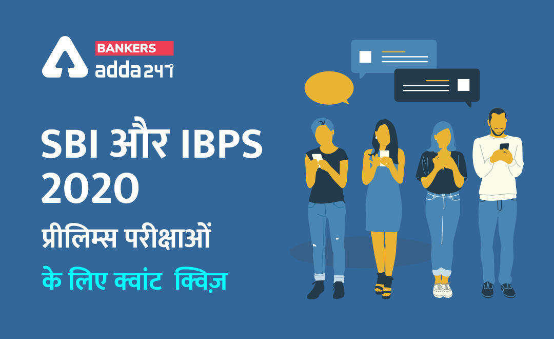 SBI और IBPS 2020 प्रीलिम्स परीक्षाओं के लिए क्वांट क्विज़ – 26 नवम्बर 2020 | Miscellaneous (Time and Work, work and wage, Pipe and Cistren) | Latest Hindi Banking jobs_3.1