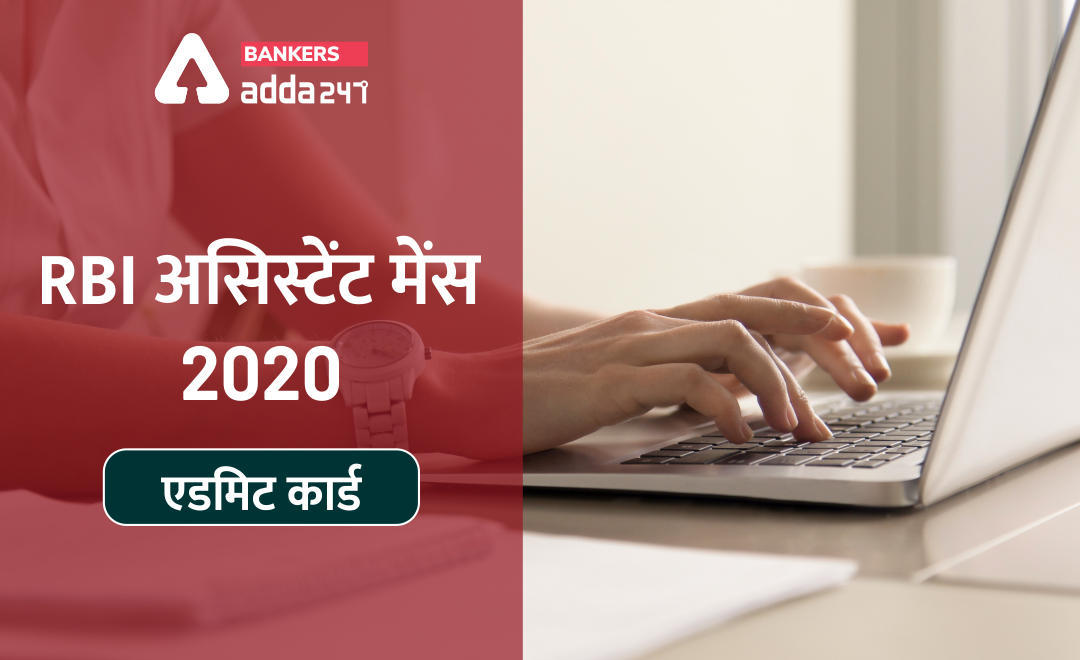 RBI Assistant mains Admit Card 2020 Download link : मेंस एडमिट कार्ड 2020 जारी, परीक्षा 22 नवम्बर 2020 को | Latest Hindi Banking jobs_3.1