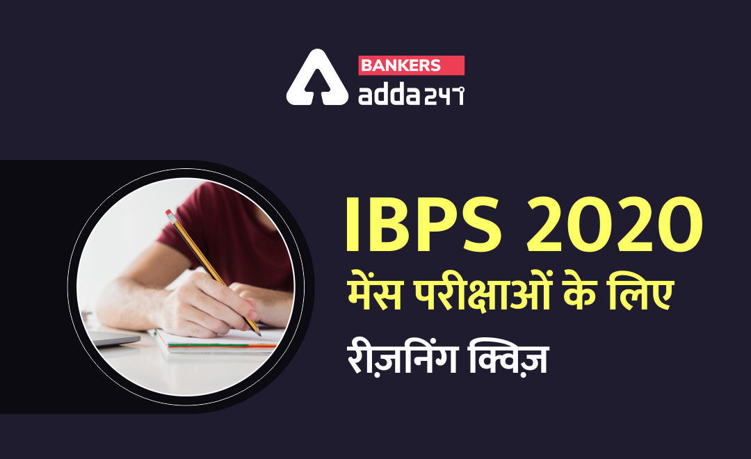 IBPS 2020 मेंस परीक्षाओं के लिए रीज़निंग क्विज़- 29 नवम्बर 2020 | Miscellaneous | Latest Hindi Banking jobs_3.1