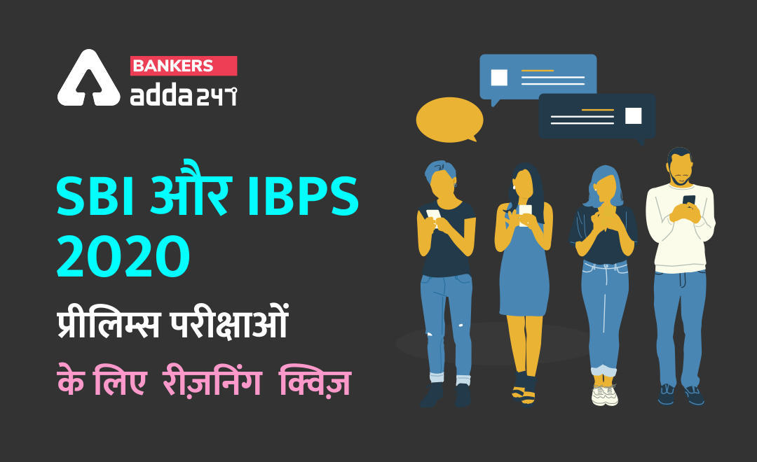 SBI और IBPS 2020 प्रीलिम्स परीक्षाओं के लिए रीज़निंग क्विज़ : 28 नवम्बर | Puzzle, Coding-Decoding और Miscellaneous | Latest Hindi Banking jobs_3.1