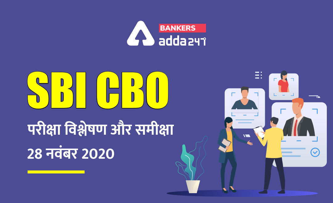 SBI CBO Exam Analysis 2020: SBI CBO परीक्षा विश्लेषण और समीक्षा – 28 नवंबर 2020 | Latest Hindi Banking jobs_3.1