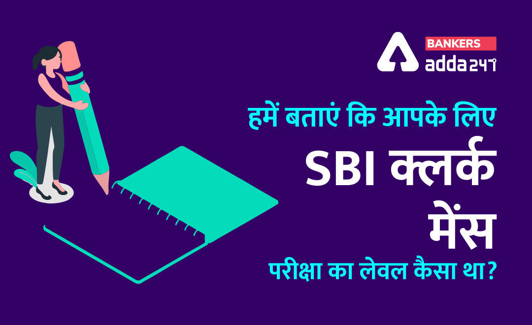 हमें बताएं कि आपके लिए SBI क्लर्क मेंस परीक्षाका लेवल कैसा था? (Share with us How was SBI Clerk Mains Exam's Level for You? ) | Latest Hindi Banking jobs_3.1