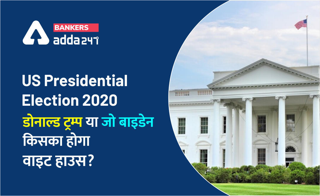 US Election Results 2020 : डोनाल्ड ट्रम्प या जो बाइडेन किसका होगा वाइट हाउस ? | Latest Hindi Banking jobs_3.1