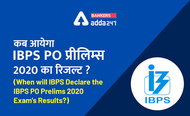IBPS PO Prelims results 2020: कब आयेगा IBPS PO प्रीलिम्स 2020 का रिजल्ट ? ( When will IBPS Declare the IBPS PO Prelims 2020 Exam's Results?) | Latest Hindi Banking jobs_3.1