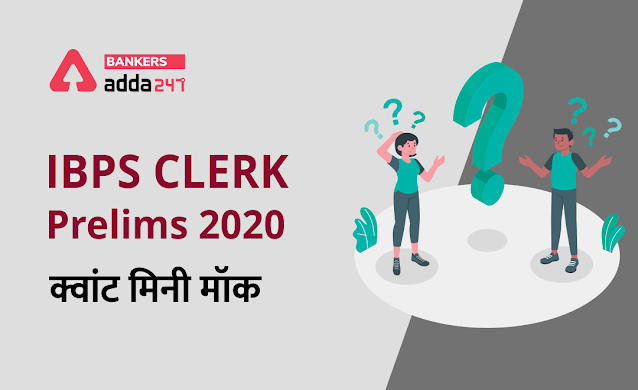 IBPS Clerk Prelims के लिए Quantitative Aptitude Quiz – 16 नवम्बर 2020 | Missing Series,Percentage,Ages,Miscellaneous | Latest Hindi Banking jobs_3.1