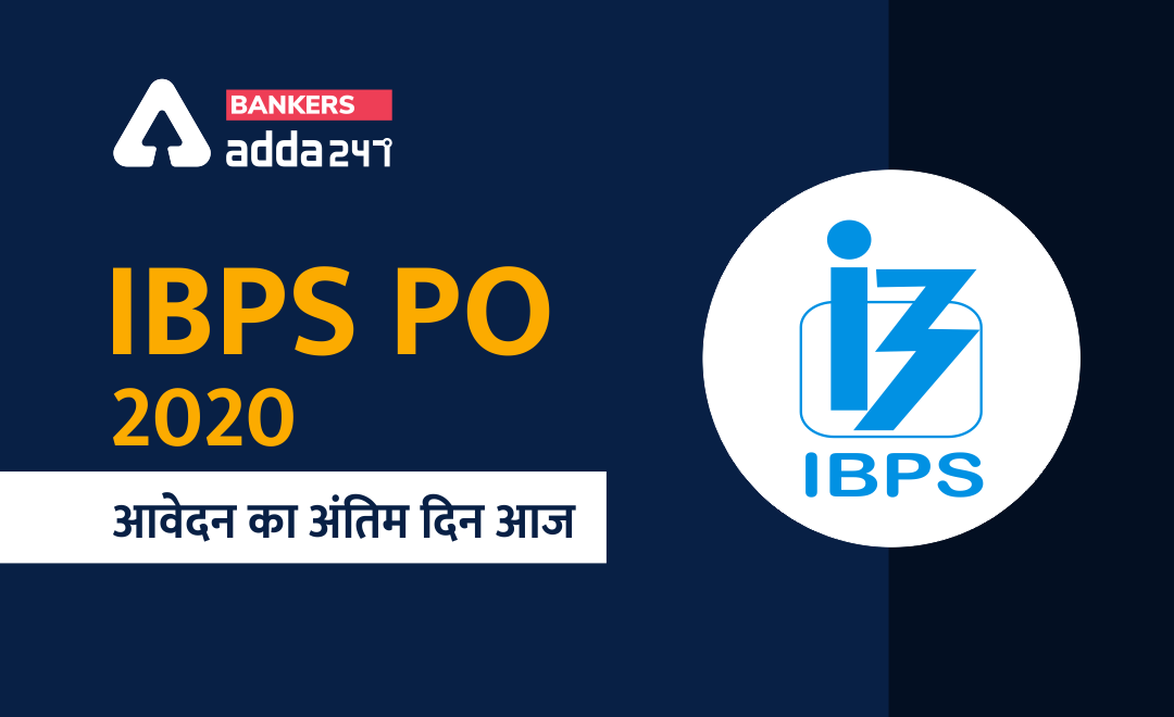 IBPS PO re-opened Online Application Window Closing Today : 11 नवम्बर से पहले करें ऑनलाइन आवेदन | Latest Hindi Banking jobs_3.1