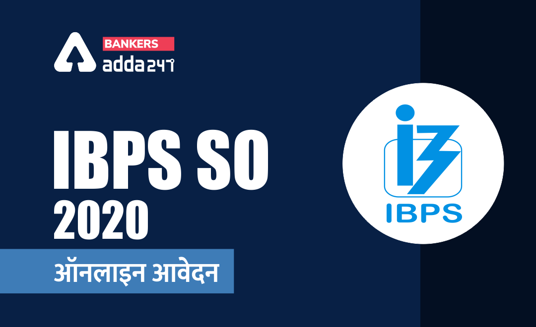 IBPS SO Apply Online 2020 : आवेदन करने की अंतिम तिथि @ibps.in, direct link | Latest Hindi Banking jobs_3.1